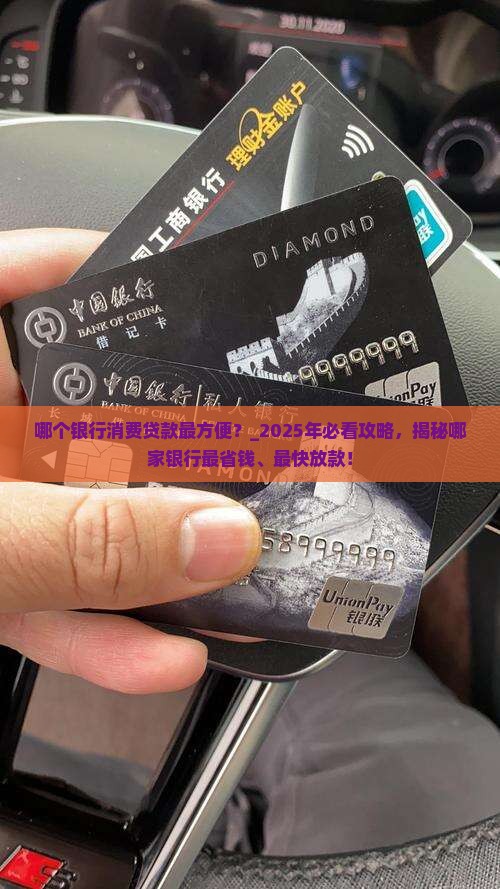 哪个银行消费贷款最方便