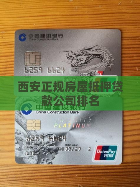 西安正规房屋抵押贷款公司排名