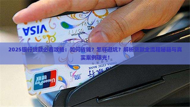 关于银行贷款注意事项