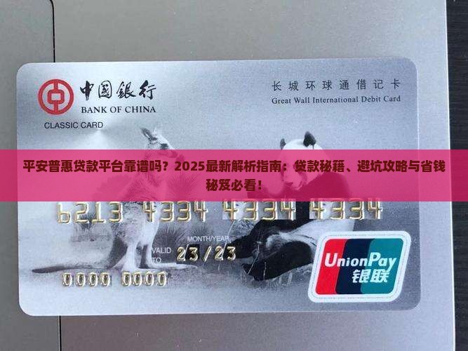 平安普惠贷款平台靠谱吗