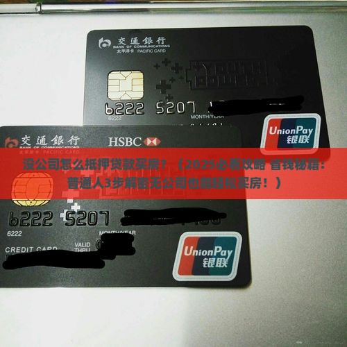 没公司怎么抵押贷款买房