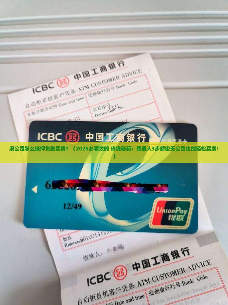 没公司怎么抵押贷款买房