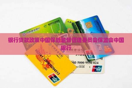 银行贷款政策20186