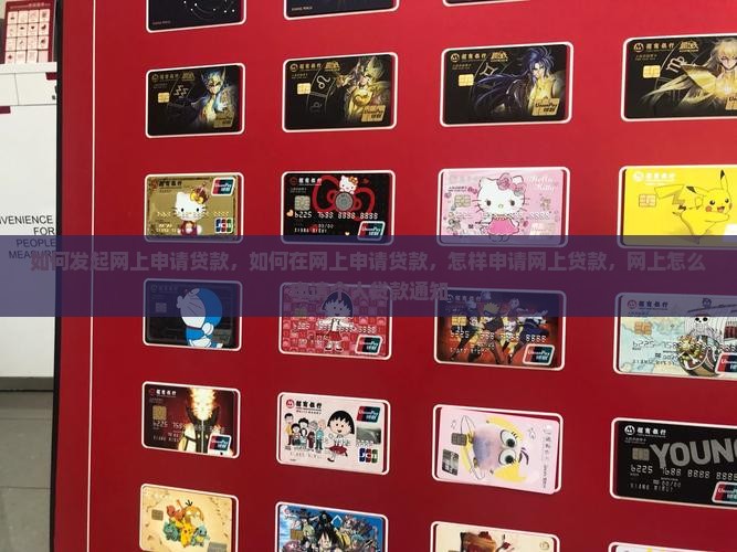 如何发起网上申请贷款
