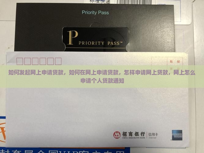 如何发起网上申请贷款