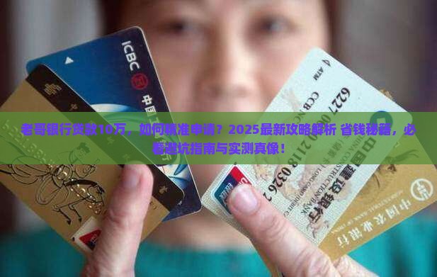老哥银行贷款10万 老哥银行贷款10万