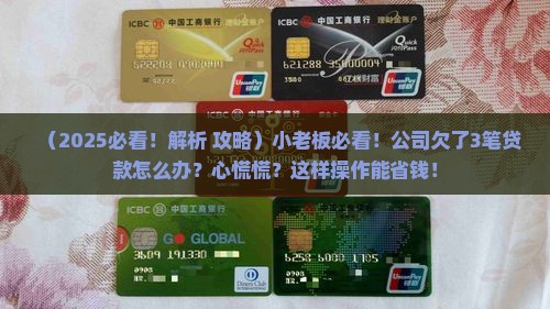 公司欠了贷款怎么办