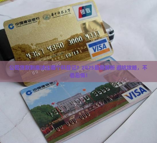 公司的贷款用什么科目