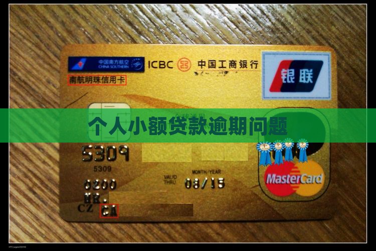 个人小额贷款逾期了