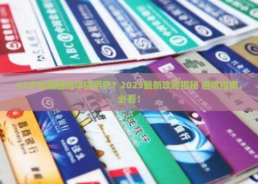 63岁可以做信用贷款吗