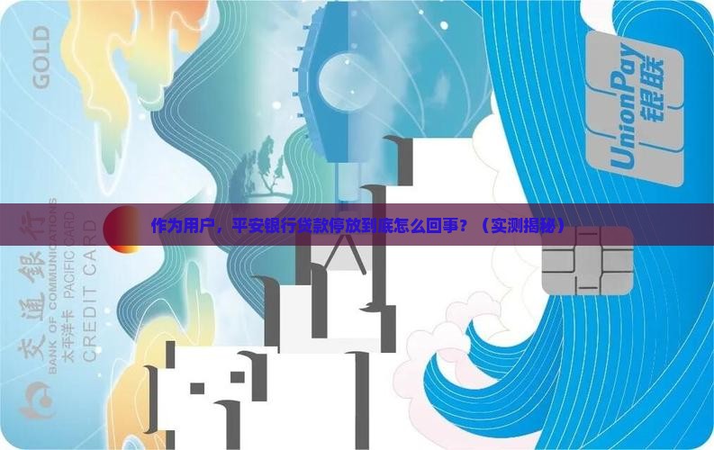 平安银行贷款停放