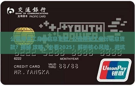 公司用员工身份信息贷款 公司用员工身份信息贷款