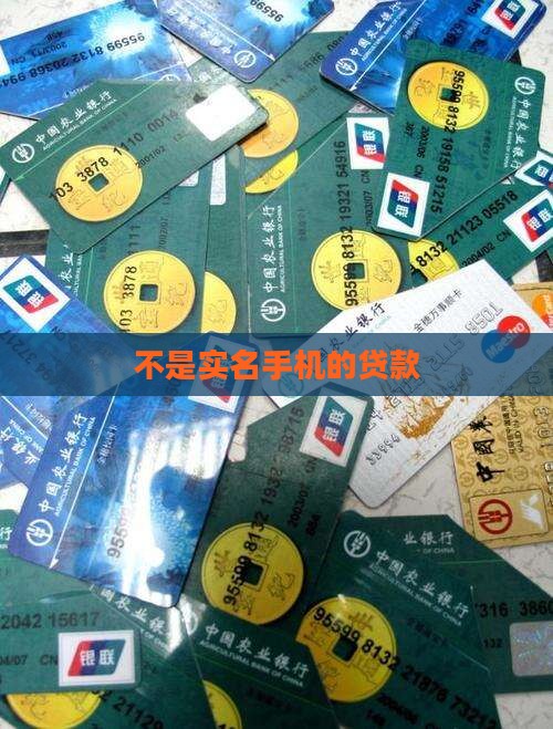 不是实名手机的贷款 不是实名手机的贷款