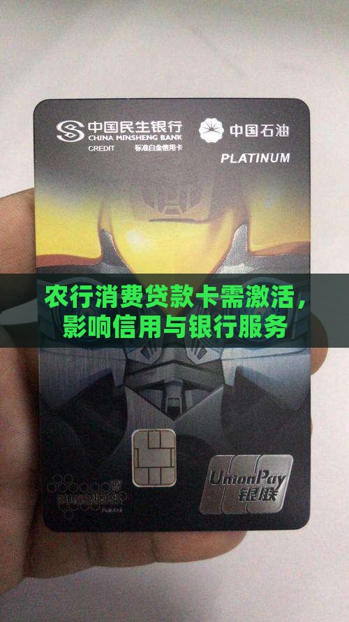 农行消费贷款卡未激活