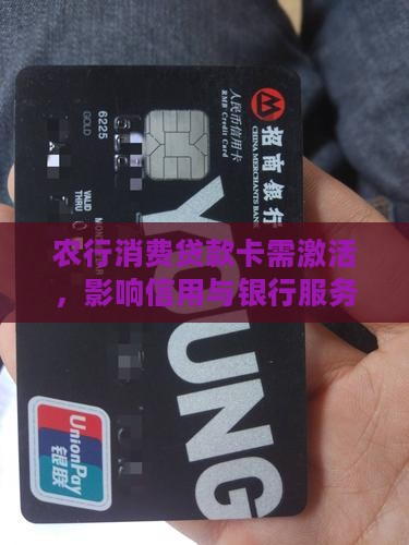 农行消费贷款卡未激活