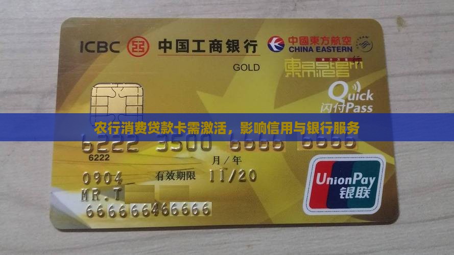 农行消费贷款卡未激活