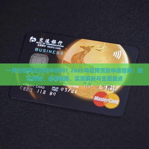 一月份信用贷款好申请吗 一月份信用贷款好申请吗