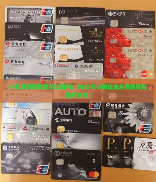 小额贷款能贷款给公司吗