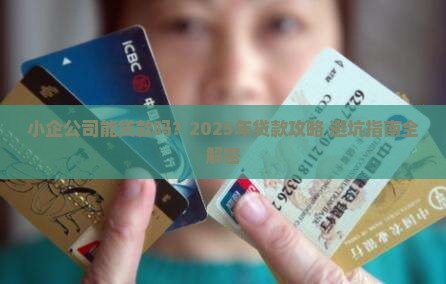小企公司可以贷款吗