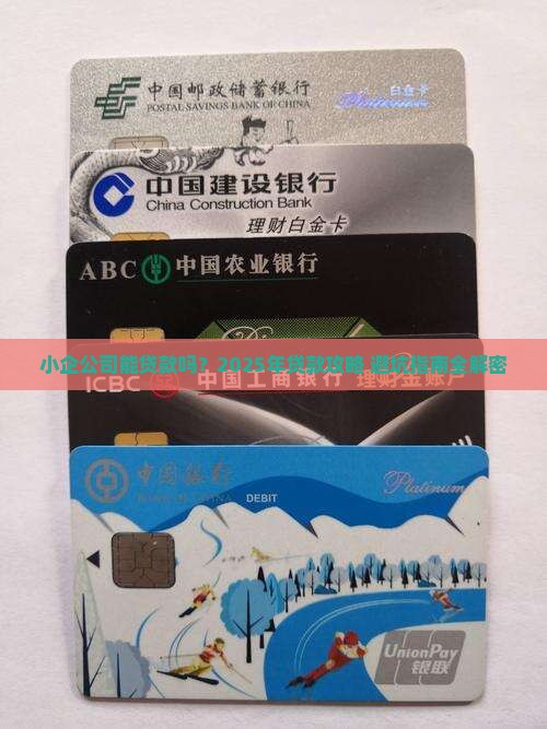 小企公司可以贷款吗