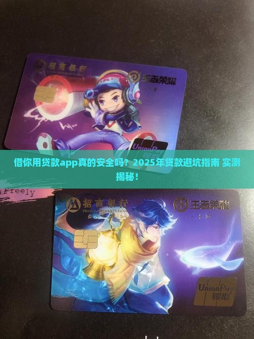 借你用贷款app怎么样安全吗