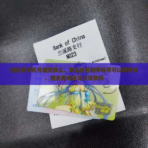 姓名和手机号能贷款么