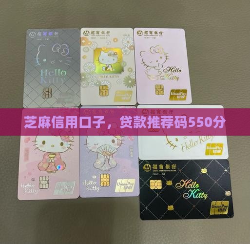 芝麻550分贷款推荐码