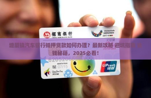 塘厦镇汽车银行抵押贷款