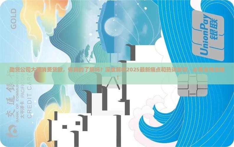 助贷公司大额消费贷款