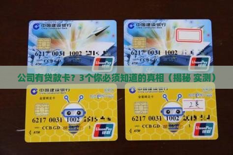 公司有贷款卡么
