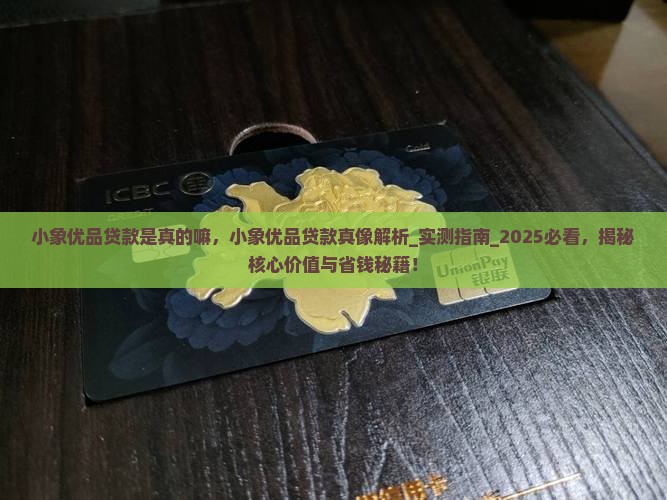 小象优品贷款是真的嘛