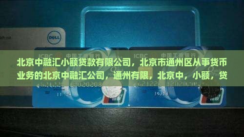 北京中融汇小额贷款