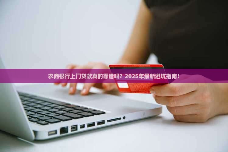 农商银行上门贷款