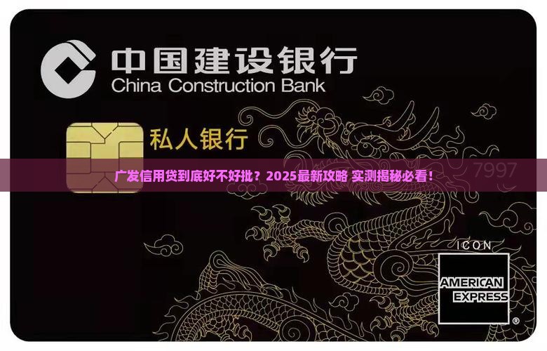 广发银行信用贷款好批吗