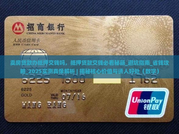 卖房贷款办抵押交钱吗