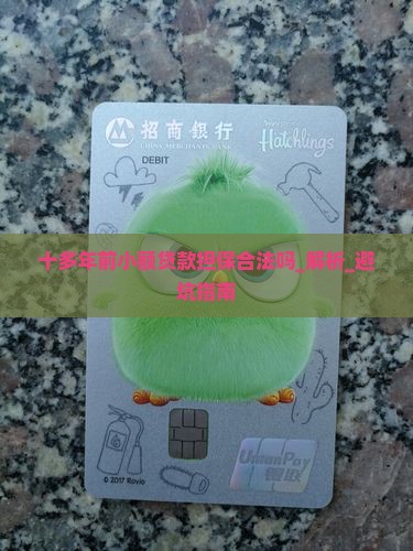 十多年前小额贷款担保合法吗