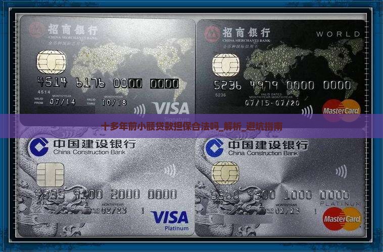 十多年前小额贷款担保合法吗