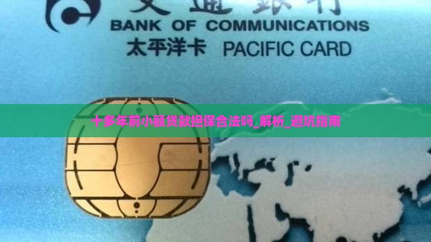 十多年前小额贷款担保合法吗