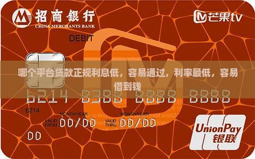 哪个平台贷款正规利息低