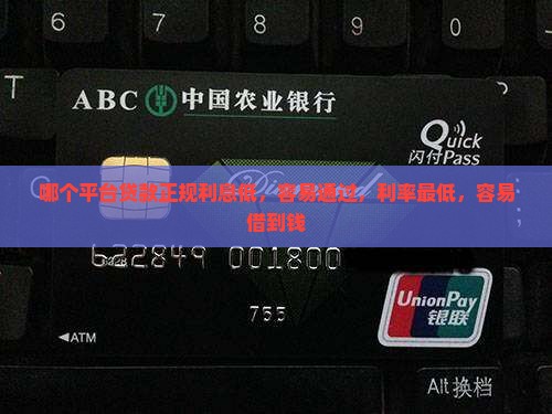 哪个平台贷款正规利息低