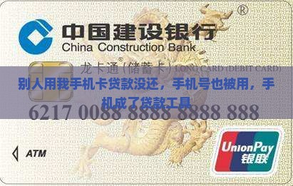 别人用我手机卡贷款没还 别人用我手机卡贷款没还