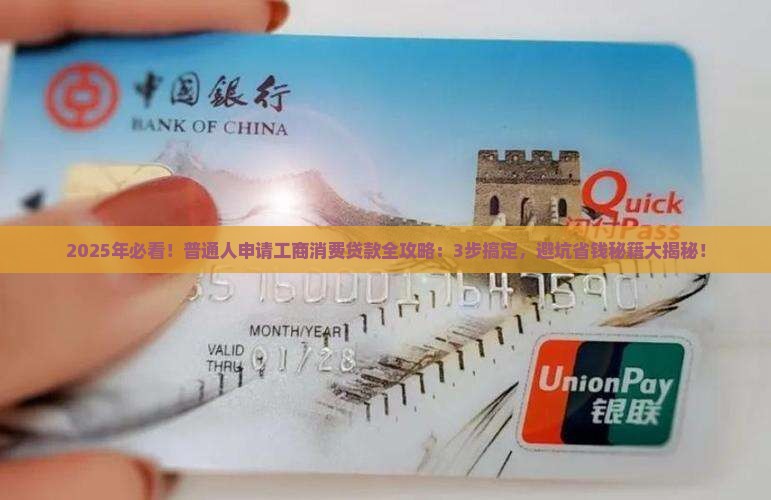 工商消费贷款怎么贷 工商消费贷款怎么贷