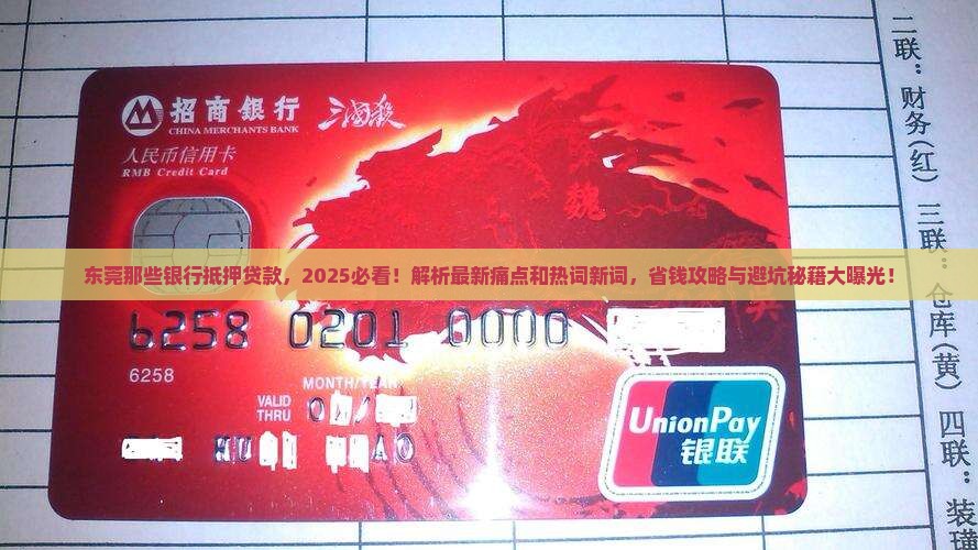 东莞那些银行抵押贷款