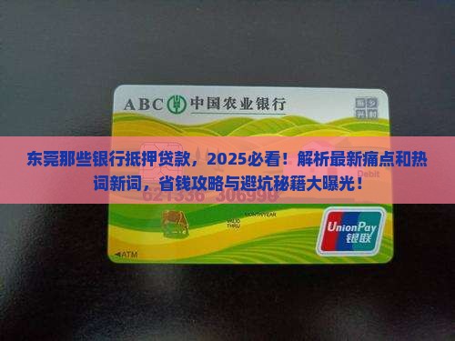东莞那些银行抵押贷款