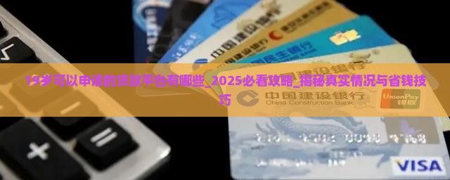 19岁可以申请的贷款平台有哪些