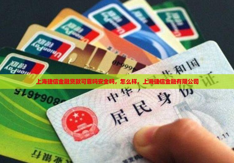 上海捷信金融贷款可靠吗
