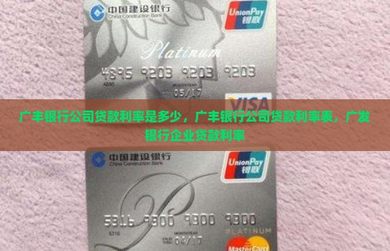 广丰银行公司贷款利率