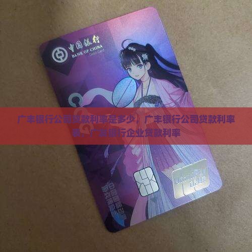 广丰银行公司贷款利率