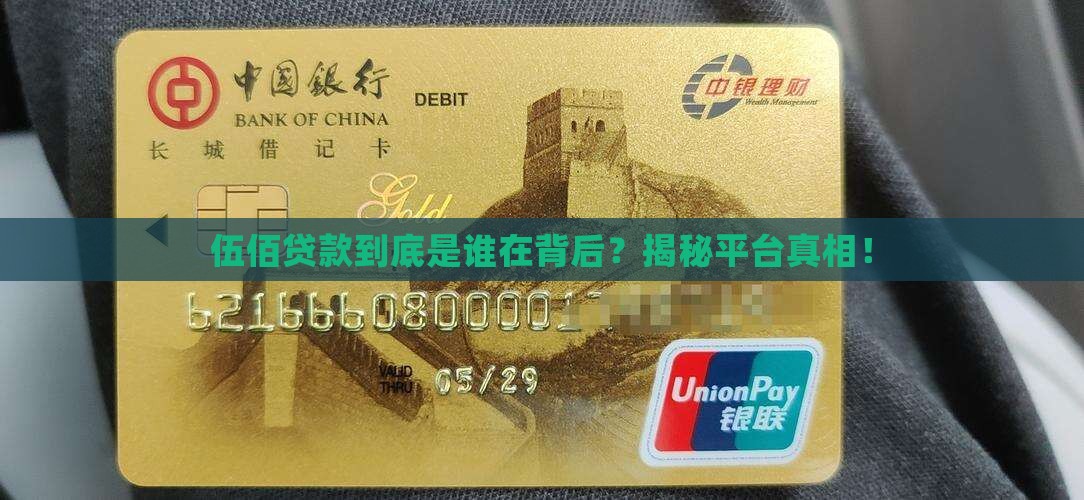 伍佰贷款是哪个平台的