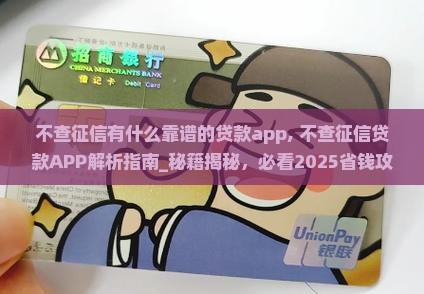 不查征信有什么靠谱的贷款app